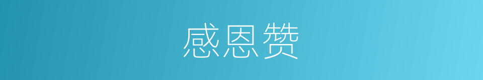 感恩赞的同义词