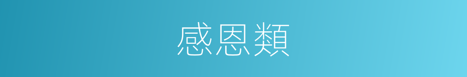 感恩類的同義詞