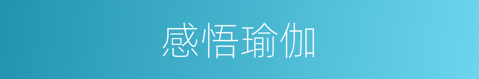 感悟瑜伽的同义词