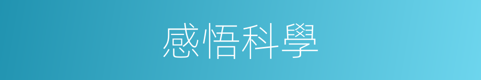 感悟科學的同義詞