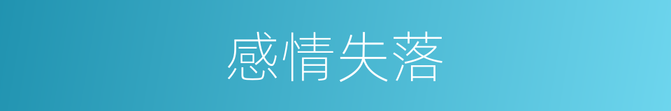 感情失落的同义词