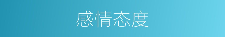 感情态度的同义词