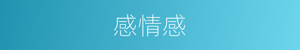 感情感的同义词