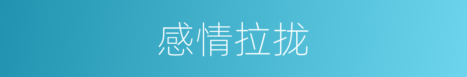 感情拉拢的同义词