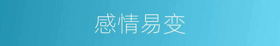 感情易变的同义词