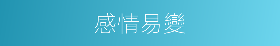 感情易變的同義詞