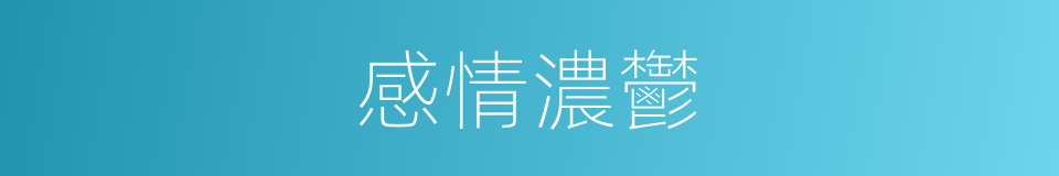 感情濃鬱的同義詞