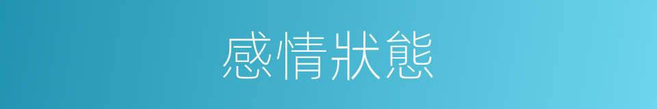 感情狀態的同義詞