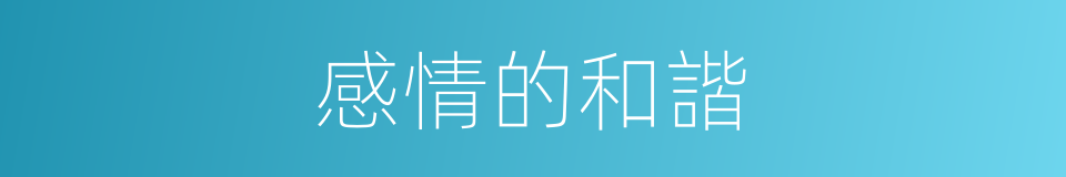 感情的和諧的同義詞