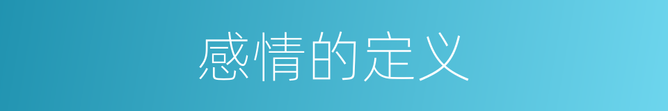 感情的定义的同义词