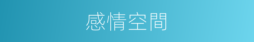 感情空間的同義詞