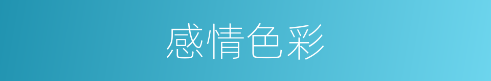 感情色彩的意思