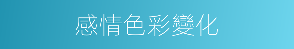 感情色彩變化的同義詞