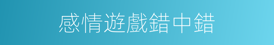 感情遊戲錯中錯的同義詞