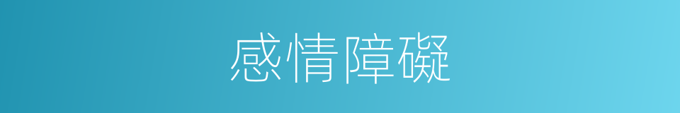 感情障礙的同義詞