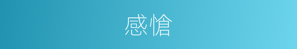 感愴的意思