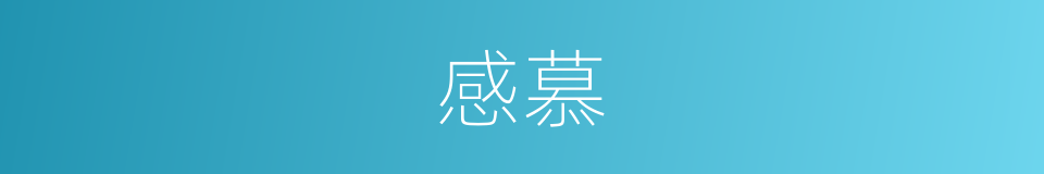 感慕的意思