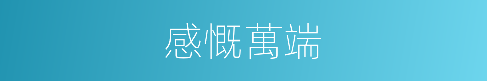 感慨萬端的意思