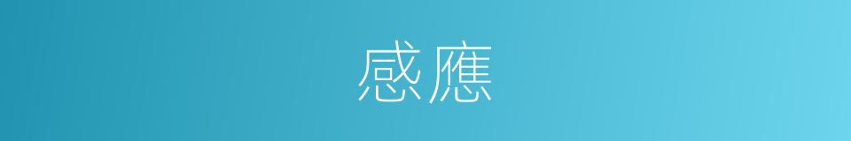 感應的意思