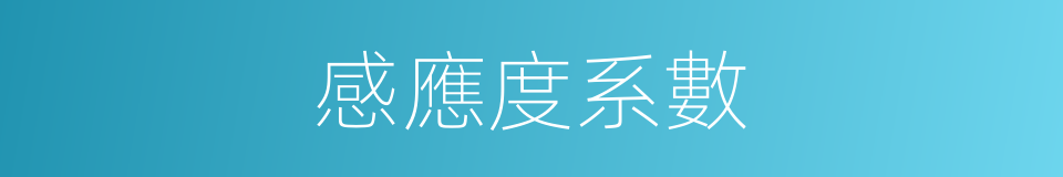 感應度系數的同義詞