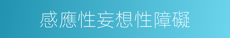 感應性妄想性障礙的同義詞