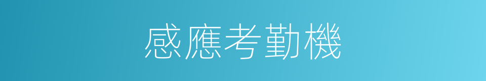 感應考勤機的同義詞