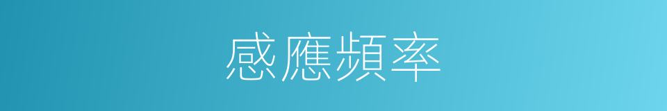 感應頻率的同義詞