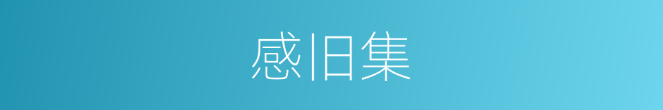 感旧集的同义词