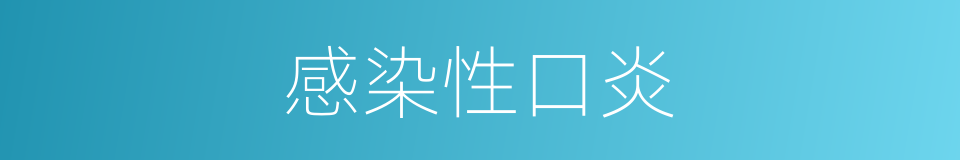 感染性口炎的同义词