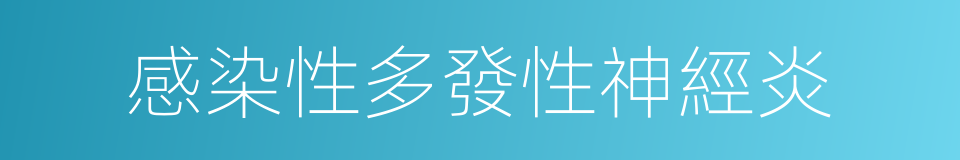 感染性多發性神經炎的同義詞