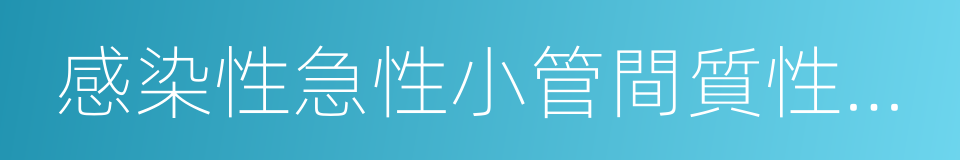 感染性急性小管間質性腎炎的同義詞