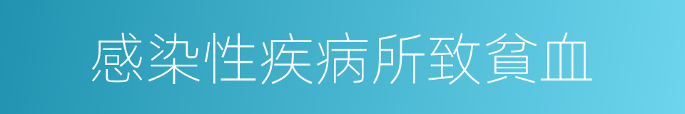 感染性疾病所致貧血的同義詞