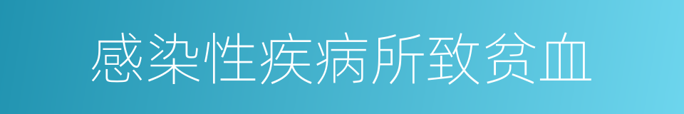 感染性疾病所致贫血的同义词