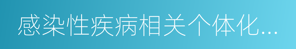 感染性疾病相关个体化医学分子检测技术指南的同义词