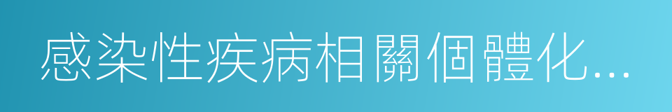 感染性疾病相關個體化醫學分子檢測技術指南的同義詞