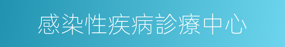 感染性疾病診療中心的同義詞