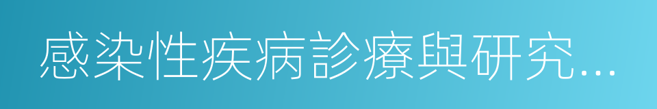 感染性疾病診療與研究中心的同義詞