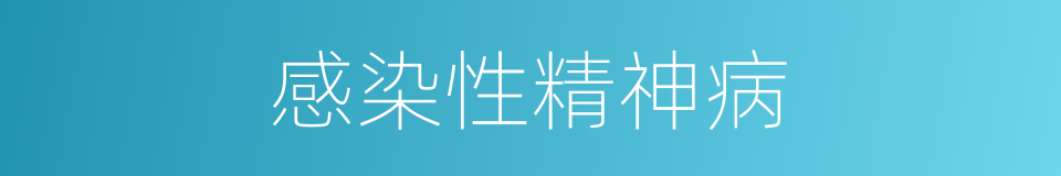感染性精神病的同义词