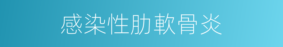 感染性肋軟骨炎的同義詞