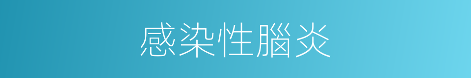 感染性腦炎的同義詞