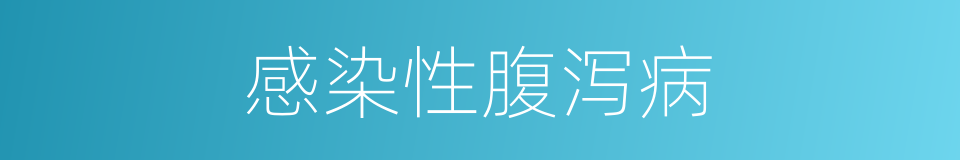 感染性腹泻病的同义词