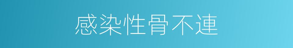 感染性骨不連的同義詞