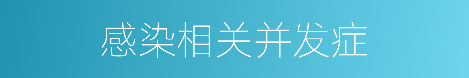 感染相关并发症的同义词