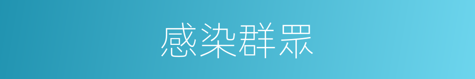 感染群眾的同義詞