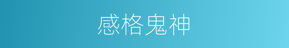 感格鬼神的同义词