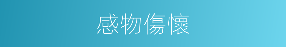 感物傷懷的意思