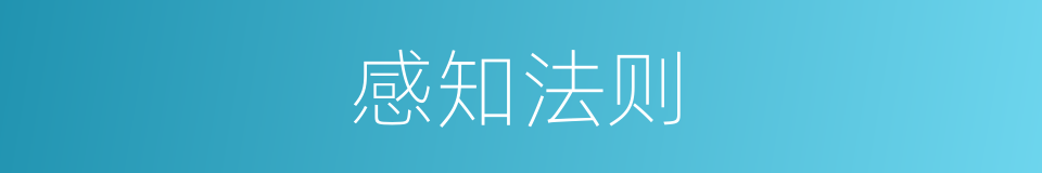 感知法则的意思