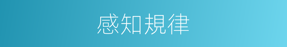 感知規律的同義詞