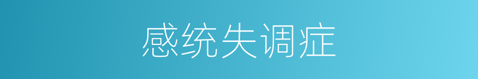 感统失调症的同义词