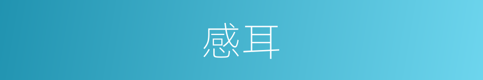 感耳的意思